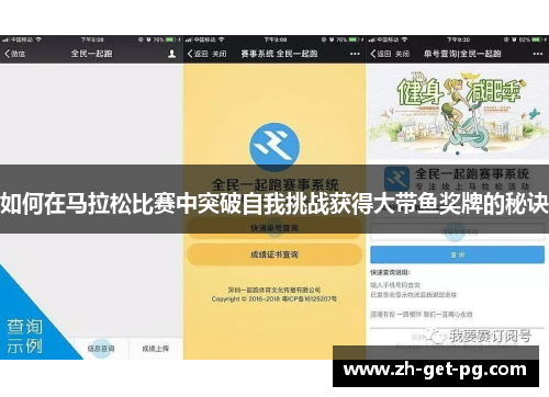 如何在马拉松比赛中突破自我挑战获得大带鱼奖牌的秘诀 如何在马拉松比赛中突破自我挑战获得大带鱼奖牌的秘诀