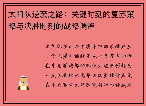 太阳队逆袭之路:关键时刻的复苏策略与决胜时刻的战略调整 太阳队逆袭之路:关键时刻的复苏策略与决胜时刻的战略调整