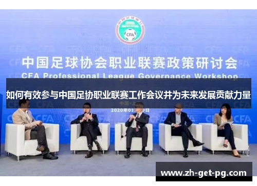 如何有效参与中国足协职业联赛工作会议并为未来发展贡献力量