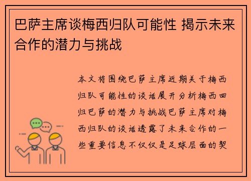 巴萨主席谈梅西归队可能性 揭示未来合作的潜力与挑战 巴萨主席谈梅西归队可能性 揭示未来合作的潜力与挑战