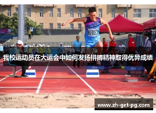 我校运动员在大运会中如何发扬拼搏精神取得优异成绩