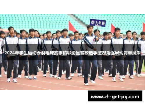 2024年学生运动会羽毛球赛事精彩纷呈各校选手激烈角逐展现青春风采 2024年学生运动会羽毛球赛事精彩纷呈各校选手激烈角逐展现青春风采