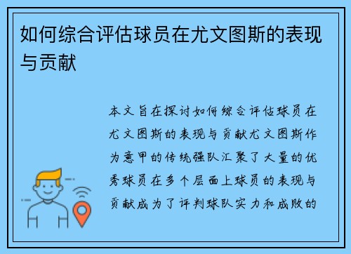 如何综合评估球员在尤文图斯的表现与贡献 如何综合评估球员在尤文图斯的表现与贡献