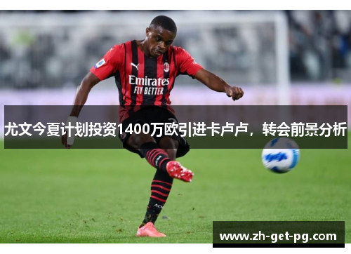 尤文今夏计划投资1400万欧引进卡卢卢,转会前景分析 尤文今夏计划投资1400万欧引进卡卢卢,转会前景分析
