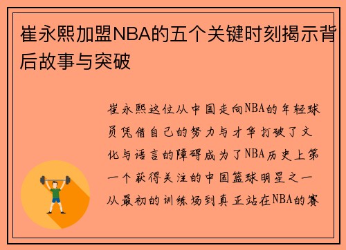 崔永熙加盟NBA的五个关键时刻揭示背后故事与突破 崔永熙加盟NBA的五个关键时刻揭示背后故事与突破