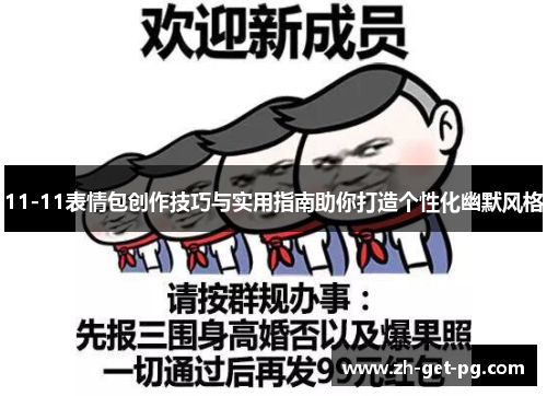 11-11表情包创作技巧与实用指南助你打造个性化幽默风格 11-11表情包创作技巧与实用指南助你打造个性化幽默风格
