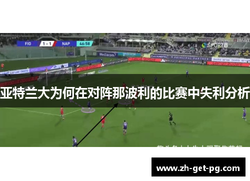 亚特兰大为何在对阵那波利的比赛中失利分析 亚特兰大为何在对阵那波利的比赛中失利分析