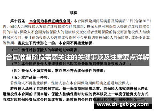 合同准备阶段需要关注的关键事项及注意要点详解 合同准备阶段需要关注的关键事项及注意要点详解
