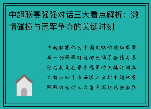 中超联赛强强对话三大看点解析:激情碰撞与冠军争夺的关键时刻 中超联赛强强对话三大看点解析:激情碰撞与冠军争夺的关键时刻