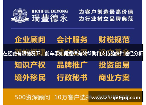 在经费有限情况下,前车手如何提供有效帮助和支持的多种途径分析 在经费有限情况下,前车手如何提供有效帮助和支持的多种途径分析