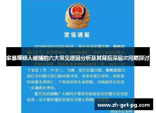 家暴嫌疑人被捕的六大常见原因分析及其背后深层次问题探讨 家暴嫌疑人被捕的六大常见原因分析及其背后深层次问题探讨