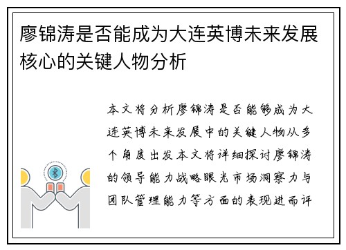 廖锦涛是否能成为大连英博未来发展核心的关键人物分析 廖锦涛是否能成为大连英博未来发展核心的关键人物分析