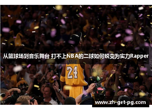 从篮球场到音乐舞台 打不上NBA的二球如何蜕变为实力Rapper 从篮球场到音乐舞台 打不上NBA的二球如何蜕变为实力Rapper