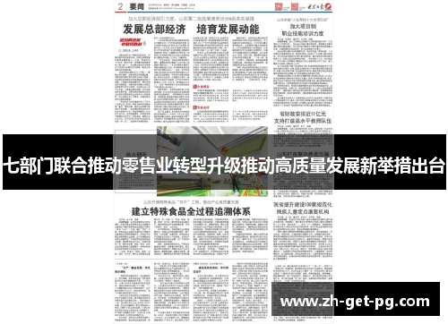 七部门联合推动零售业转型升级推动高质量发展新举措出台 七部门联合推动零售业转型升级推动高质量发展新举措出台