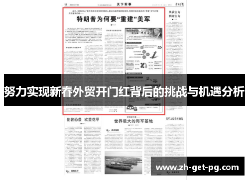努力实现新春外贸开门红背后的挑战与机遇分析 努力实现新春外贸开门红背后的挑战与机遇分析