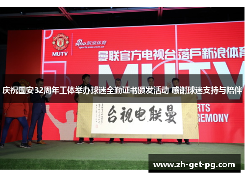 庆祝国安32周年工体举办球迷全勤证书颁发活动 感谢球迷支持与陪伴 庆祝国安32周年工体举办球迷全勤证书颁发活动 感谢球迷支持与陪伴