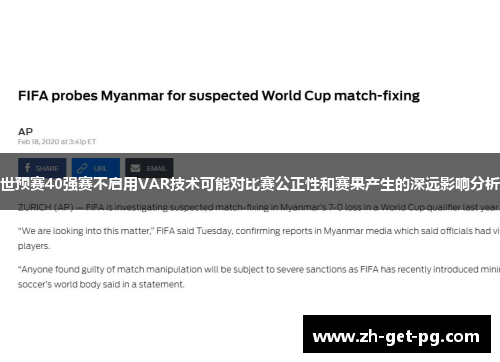 世预赛40强赛不启用VAR技术可能对比赛公正性和赛果产生的深远影响分析