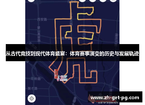 从古代竞技到现代体育盛宴:体育赛事演变的历史与发展轨迹 从古代竞技到现代体育盛宴:体育赛事演变的历史与发展轨迹
