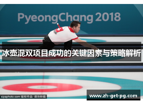 冰壶混双项目成功的关键因素与策略解析 冰壶混双项目成功的关键因素与策略解析