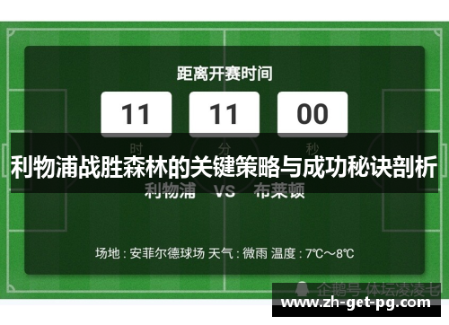 利物浦战胜森林的关键策略与成功秘诀剖析 利物浦战胜森林的关键策略与成功秘诀剖析