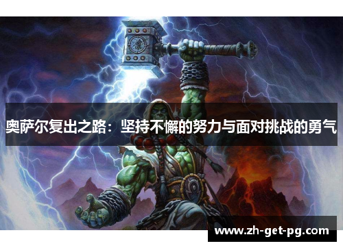 奥萨尔复出之路:坚持不懈的努力与面对挑战的勇气 奥萨尔复出之路:坚持不懈的努力与面对挑战的勇气