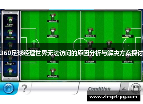360足球经理世界无法访问的原因分析与解决方案探讨