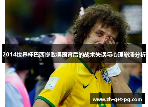 2014世界杯巴西惨败德国背后的战术失误与心理崩溃分析