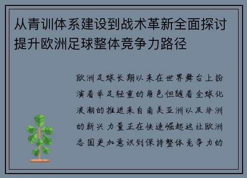 从青训体系建设到战术革新全面探讨提升欧洲足球整体竞争力路径 从青训体系建设到战术革新全面探讨提升欧洲足球整体竞争力路径