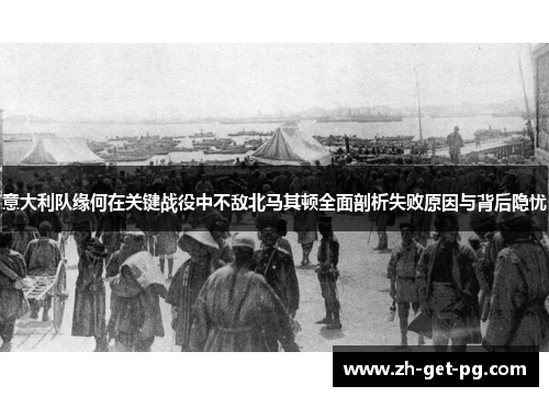 意大利队缘何在关键战役中不敌北马其顿全面剖析失败原因与背后隐忧 意大利队缘何在关键战役中不敌北马其顿全面剖析失败原因与背后隐忧