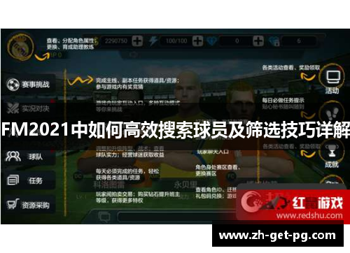 FM2021中如何高效搜索球员及筛选技巧详解