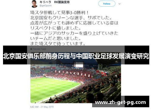 北京国安俱乐部前身历程与中国职业足球发展演变研究