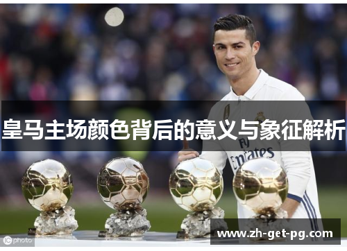 皇马主场颜色背后的意义与象征解析