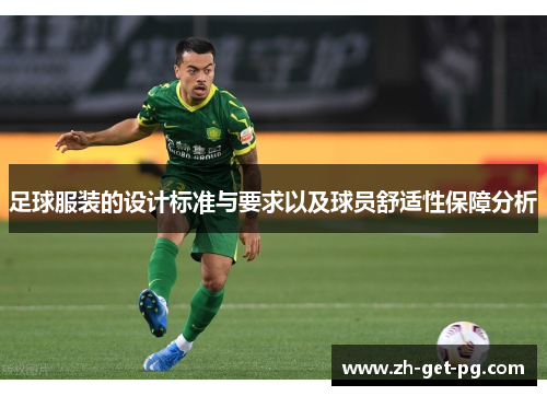 足球服装的设计标准与要求以及球员舒适性保障分析