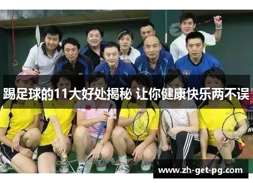踢足球的11大好处揭秘 让你健康快乐两不误