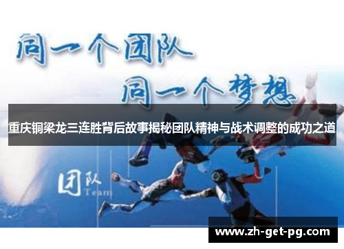 重庆铜梁龙三连胜背后故事揭秘团队精神与战术调整的成功之道