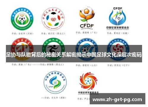 足协与队徽背后的秘密关系解密揭示中国足球文化深层次密码