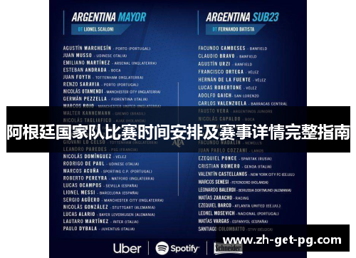 阿根廷国家队比赛时间安排及赛事详情完整指南