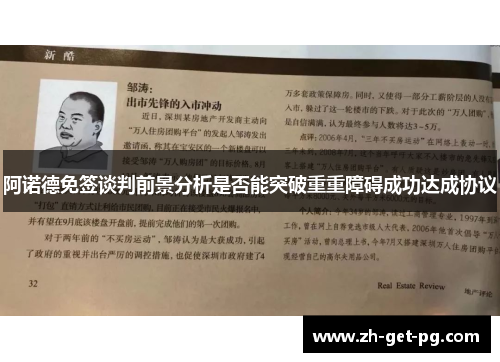 阿诺德免签谈判前景分析是否能突破重重障碍成功达成协议 阿诺德免签谈判前景分析是否能突破重重障碍成功达成协议