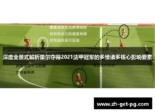 深度全景式解析里尔夺得2021法甲冠军的多维诸多核心影响要素