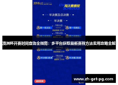 澳洲杯开赛时间查询全指南：多平台获取最新赛程方法实用攻略全解