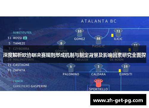 深度解析欧协联决赛规则形成机制与制定背景及影响因素研究全面探