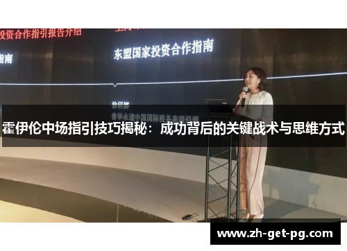 霍伊伦中场指引技巧揭秘：成功背后的关键战术与思维方式