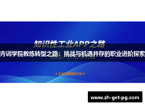 青训学院教练转型之路：挑战与机遇并存的职业进阶探索