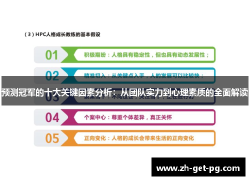 预测冠军的十大关键因素分析：从团队实力到心理素质的全面解读