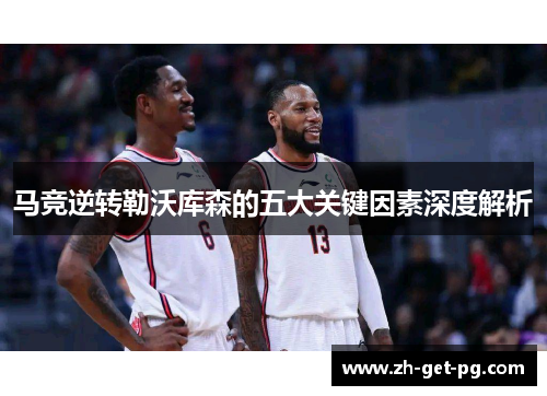 马竞逆转勒沃库森的五大关键因素深度解析