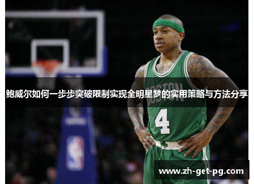 鲍威尔如何一步步突破限制实现全明星梦的实用策略与方法分享
