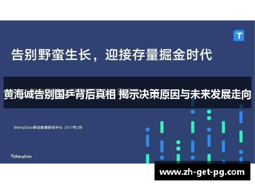 黄海诚告别国乒背后真相 揭示决策原因与未来发展走向