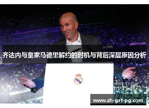 齐达内与皇家马德里解约的时机与背后深层原因分析