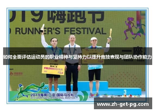 如何全面评估运动员的职业精神与坚持力以提升竞技表现与团队协作能力