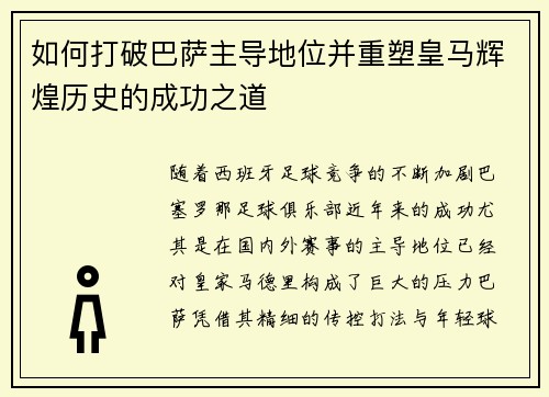 如何打破巴萨主导地位并重塑皇马辉煌历史的成功之道